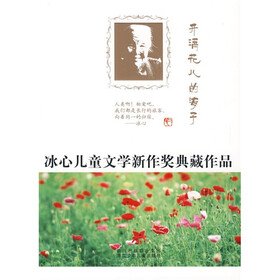 冰心儿童文学新作奖典藏作品：开满花儿的海子