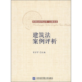《建筑法案例评析》(宋宗宇)