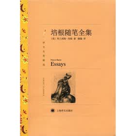 译文名著精选：培根随笔全集