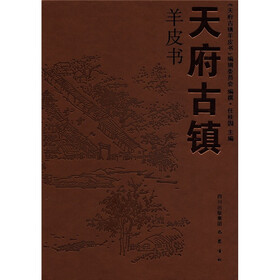天府古镇羊皮书