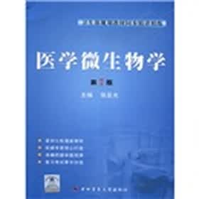 卫生部规划教材同步精讲精练：医学微生物学（第7版）