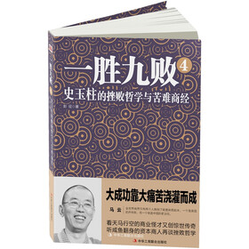 一胜九败4:史玉柱的挫败哲学与苦难商经
