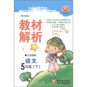 经纶图书·教材解析：语文（5年级下）（江苏国标）（修订版）