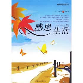 感恩阅读书架：感恩生活