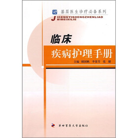临床疾病护理手册