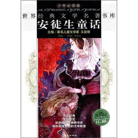 世界经典文学名著书库：安徒生童话（少年必读版）