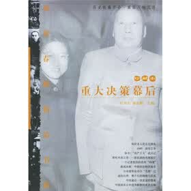 炎黄春秋精品书系：重大决策幕后（珍藏本）