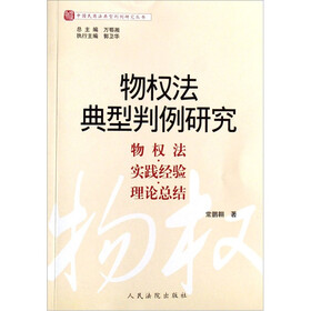 物权法典型判例研究（物权法实践经验理论总结）/中国民商法典型判例研究丛书