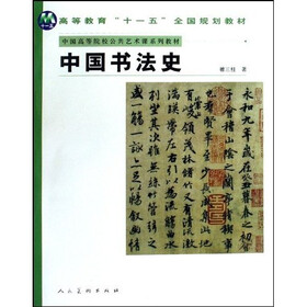 中国高等院校公共艺术课系列教材:中国书法史