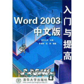 Word 2003中文版入门与提高