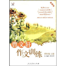 曹文轩作文训练：4年级（上册）