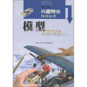 青少年兴趣特长培训丛书：模型