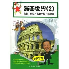 漫画世界：东欧·南欧·欧洲小国·欧盟篇