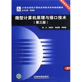 21世纪高校计算机应用技术系列规划教材·基础教育系列：微型计算机原理与接口技术（第3版）