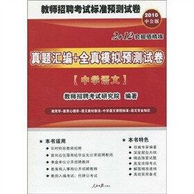 2010中公版·真题汇编+全真模拟预测试卷：中学语文（附考试资讯+专项练习+模拟试卷+真题下载卡）