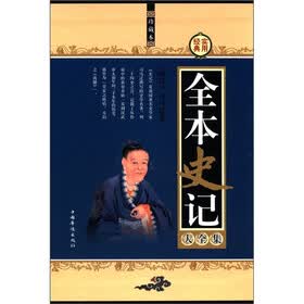 全本史记大全集（珍藏本）（套装共4册）