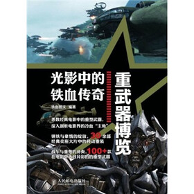 光影中的铁血传奇：重武器博览