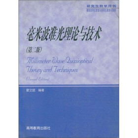 研究生教学用书：毫米波准光理论与技术（第2版）