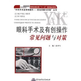眼科手术及有创操作常见问题及对策