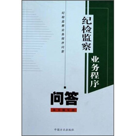纪检监察业务程序问答