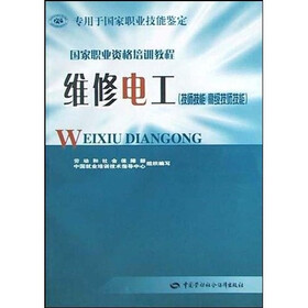 国家职业资格培训教程·维修电工系列·技师技能?高级技师技能：维修电工（专用于国家职业技能鉴定）