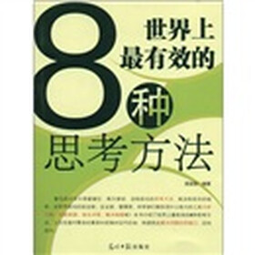 人文阅读：世界上最有效的8种思考方法