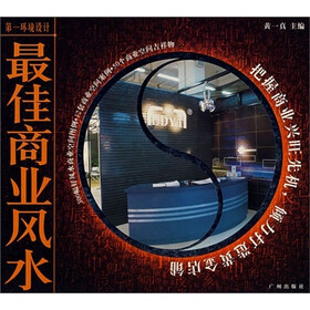 第一环境设计：最佳商业风水