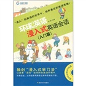 环球天下英语：浸入式英语会话（入门篇）（附MP3光盘1张）