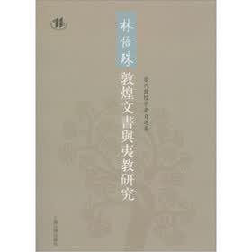 林悟殊敦煌文书与夷教研究