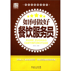 广经企管白金书系·岗位业务培训系列：如何做好餐饮服务员