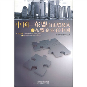 中国—东盟自由贸易区与东盟企业在中国