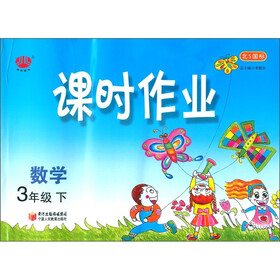 经纶学典·课时作业：数学（3年级下）（北S国标）