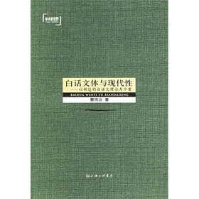 白话文体与现代性:以胡适的白话文理论为个案