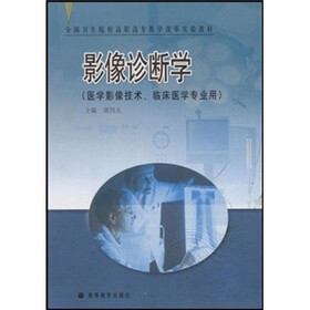 全国卫生院校高职高专教学改革实验教材：影像诊断学