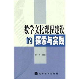 数学文化课程建设的探索与实践
