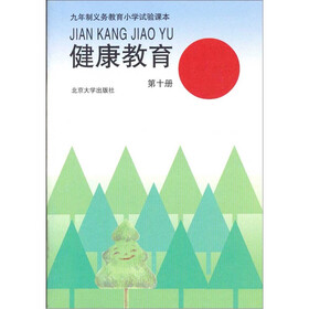 健康教育（第10册）