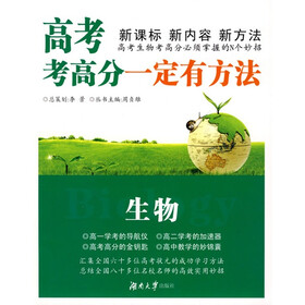 “一定有方法”丛书·高考考高分一定有方法：生物