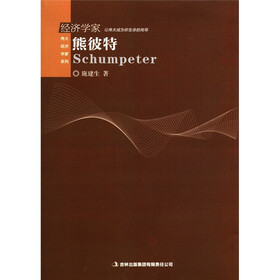 伟大经济学家系列：熊彼特