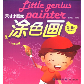 天才小画家：涂色画（3～6岁宝宝学画入门）