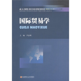 成人（网络）教育系列规划教材：国际贸易学