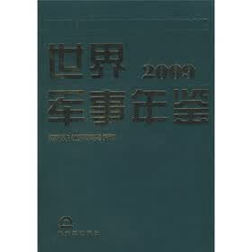 世界军事年鉴2009