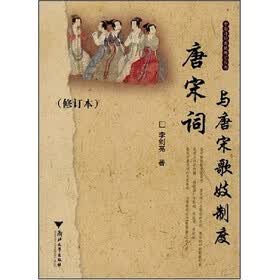 唐宋词与唐宋歌妓制度（修订本）