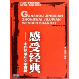 感受经典：中外纪录片文本赏析