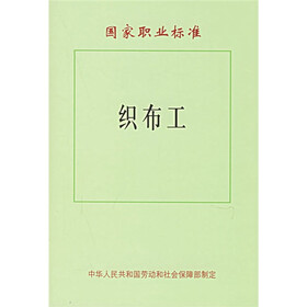 国家职业标准：织布工