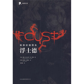 斯泰封插图本：浮士德