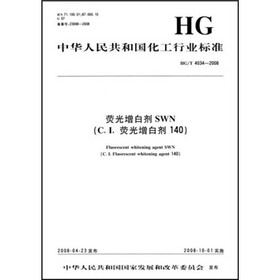 中华人民共和国化工行业标准：荧光增白剂SWN（C．I．荧光增白剂140）