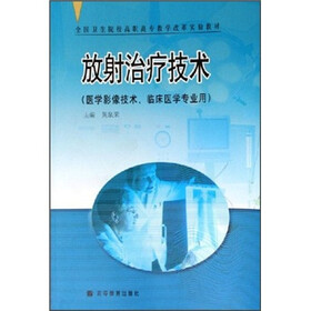 全国卫生院校高职高专教学改革实验教材：放射治疗技术