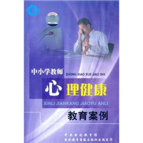 中小学教师心理健康教育案例(5VCD)+-+教材\/