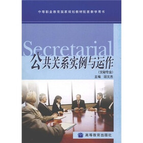 中等职业教育国家规划教材配套教学用书：公共关系实例与运作（文秘专业）