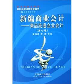 李海波工作室系列教科书·新编商业会计：商品流通企业会计（第7版）